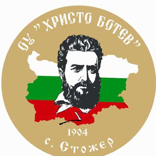 ОУ "ХРИСТО БОТЕВ" с. Стожер